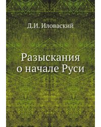 Разыскания о начале Руси