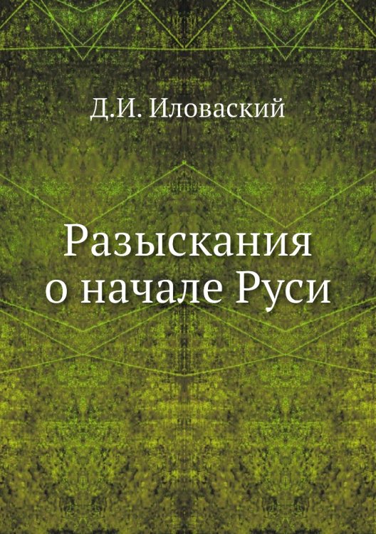 Разыскания о начале Руси