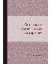 Основные физические воззрения
