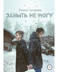 Забыть не могу
