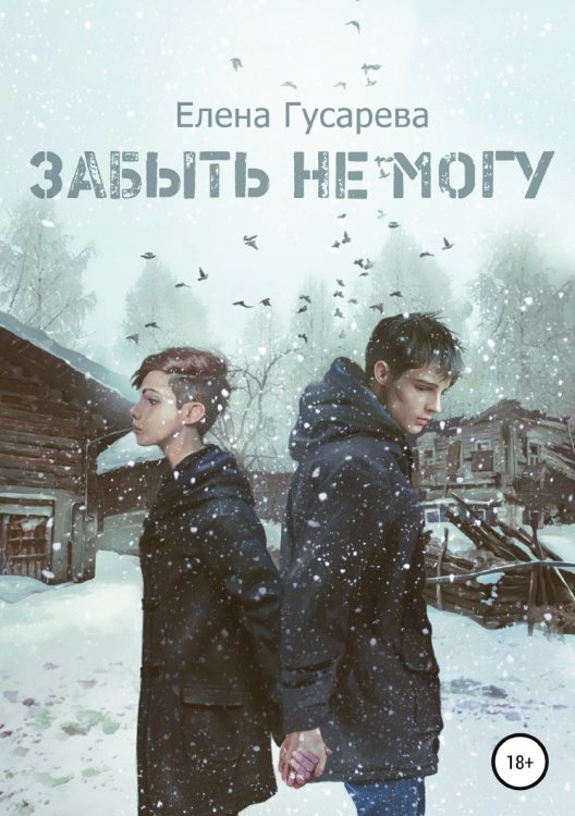 Обложка книги «Забыть не могу» — Елена Гусарева, ISBN 9785532111660