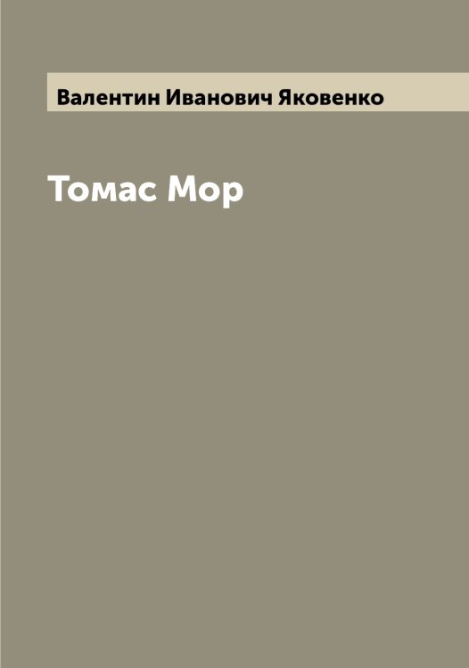 Обложка книги «Томас Мор» — Валентин Иванович Яковенко, ISBN 9785521395934