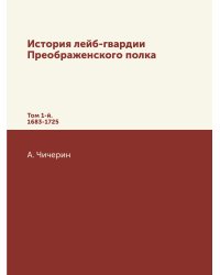 История лейб-гвардии Преображенского полка