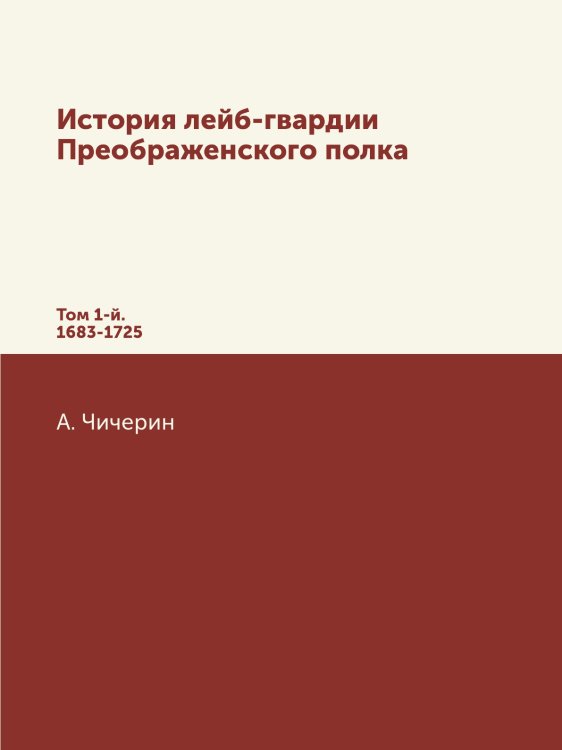История лейб-гвардии Преображенского полка
