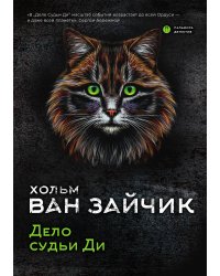 Дело судьи Ди