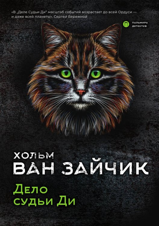 Обложка книги «Дело судьи Ди» — Хольм ван Зайчик, ISBN 9785517005496