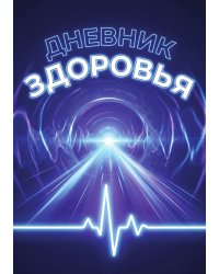 Дневник здоровья, дизайн: "Метранпаж", 100 страниц, А5