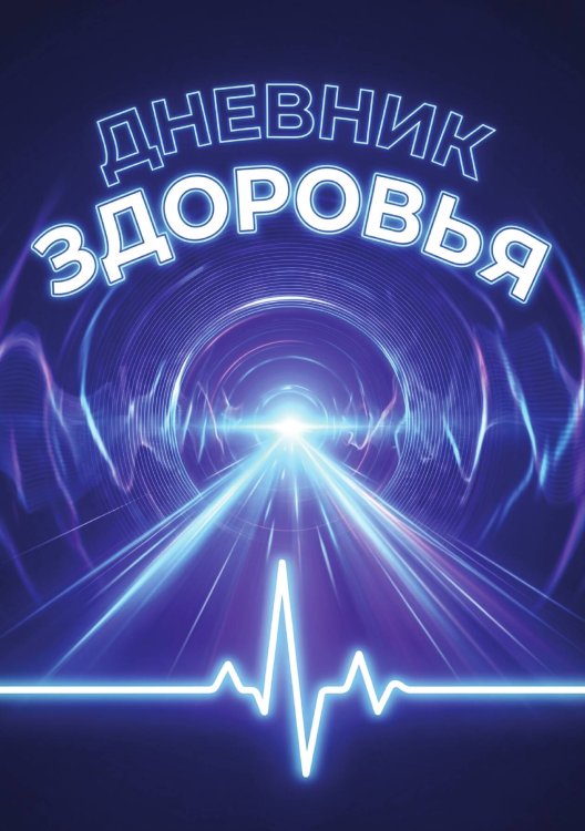 Обложка книги «Дневник здоровья, дизайн: "Метранпаж", 100 страниц, А5» — Нет автора, ISBN 9785521988969