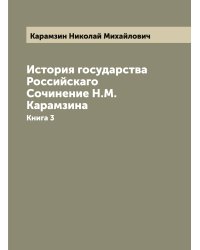 История государства Российскаго  Сочинение Н.М. Карамзина