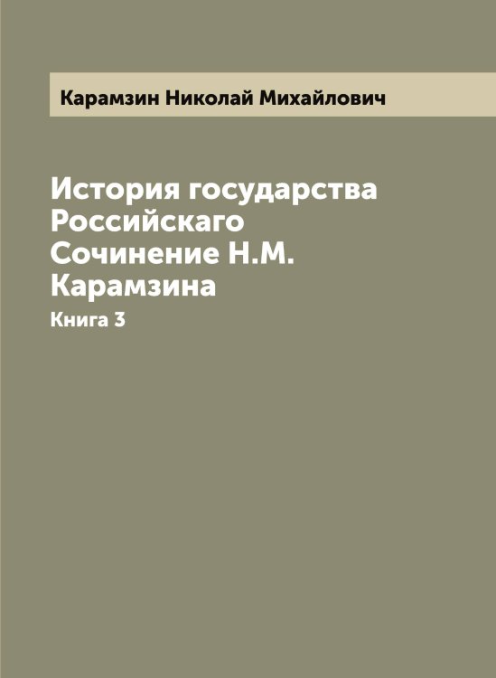 Обложка книги «История государства Российскаго  Сочинение Н.М. Карамзина» — Карамзин Николай Михайлович, ISBN 9785519882750
