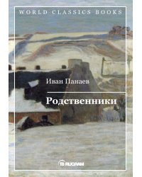 Родственники