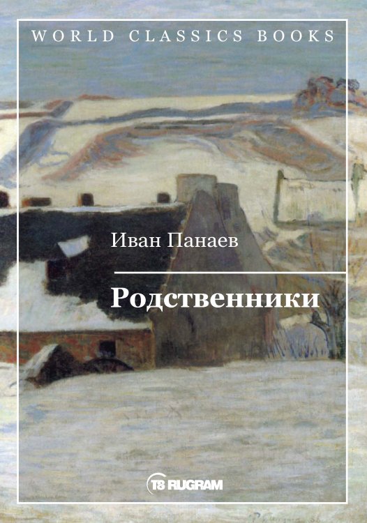 Обложка книги «Родственники» — И.И. Панаев, ISBN 9785521769353