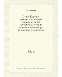 Отчет Курской губернской земской управы о суммах губернских земских повинностей и сбора на мировые учреждения