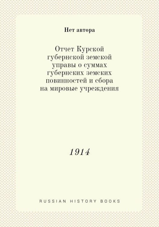 Отчет Курской губернской земской управы о суммах губернских земских повинностей и сбора на мировые учреждения