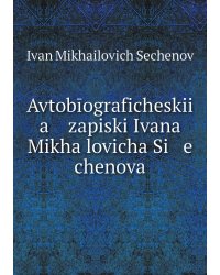 Avtobīograficheskii   a    zapiski Ivana Mikhaĭlovicha Si   e   chenova