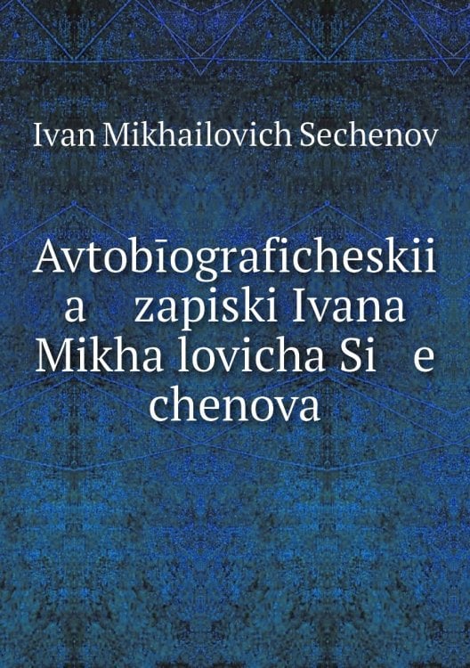 Avtobīograficheskii   a    zapiski Ivana Mikhaĭlovicha Si   e   chenova