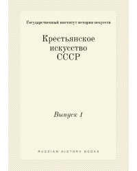 Крестьянское искусство СССР