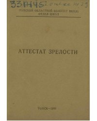 Аттестат зрелости