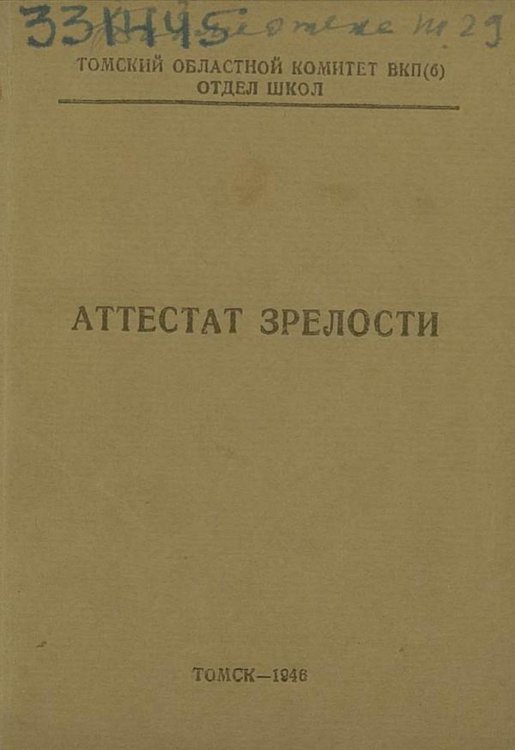 Обложка книги «Аттестат зрелости» — Нет автора, ISBN 9785521975839