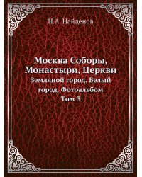 Москва Соборы, Монастыри, Церкви