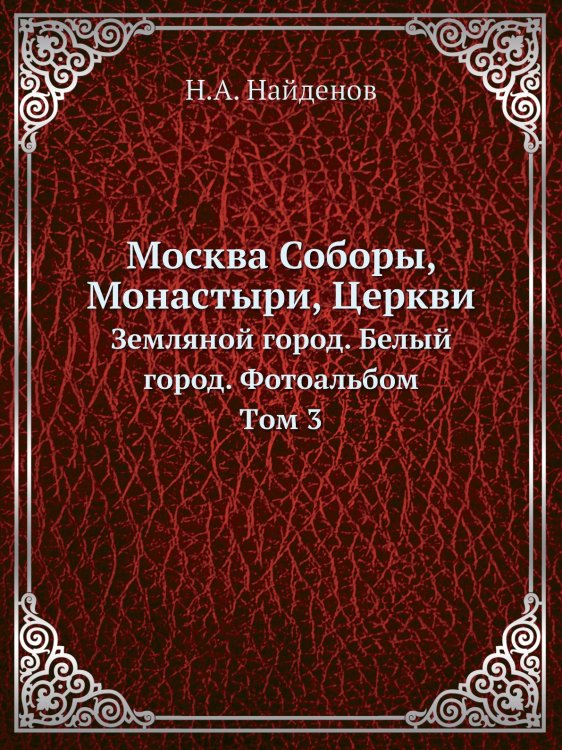 Москва Соборы, Монастыри, Церкви