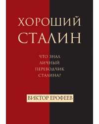 Хороший Сталин