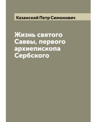 Жизнь святого Саввы, первого архиепископа Сербского