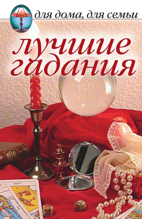 Лучшие гадания Лучшие гадания