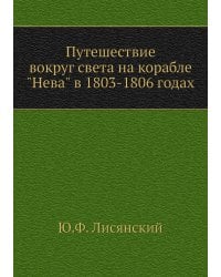 Путешествие вокруг света на корабле "Нева" в 1803-1806 годах
