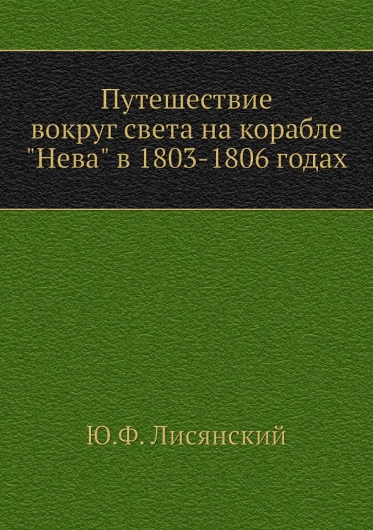 Путешествие вокруг света на корабле "Нева" в 1803-1806 годах Путешествие вокруг света на корабле "Нева" в 1803-1806 годах