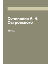 Сочинения А. Н. Островского