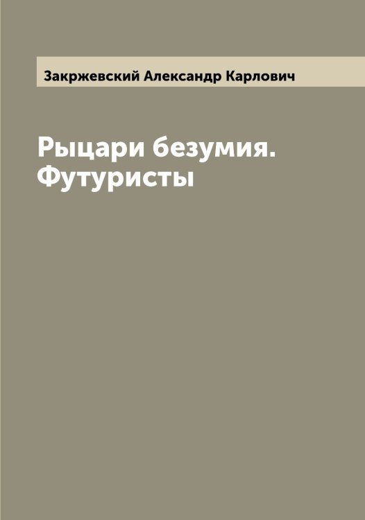 Обложка книги «Рыцари безумия. Футуристы» — Закржевский Александр Карлович, ISBN 9785519855815