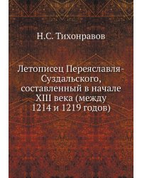 Летописец Переяславля-Суздальского, составленный в начале XIII века (между 1214 и 1219 годов)