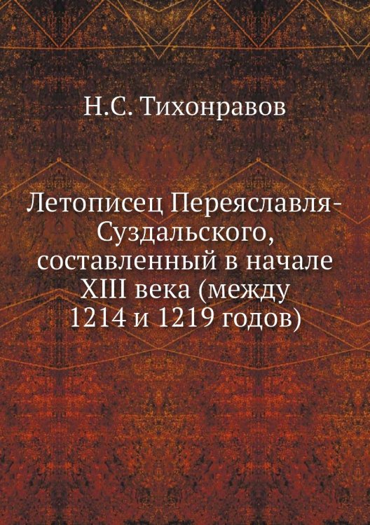 Летописец Переяславля-Суздальского, составленный в начале XIII века (между 1214 и 1219 годов)