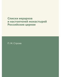 Списки иерархов и настоятелей монастырей Российския церкви