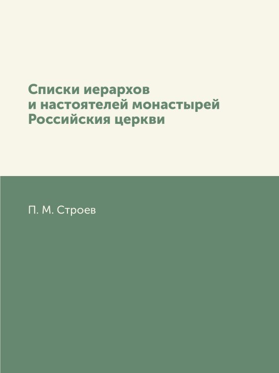 Списки иерархов и настоятелей монастырей Российския церкви