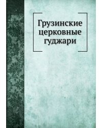 Грузинские церковные гуджари