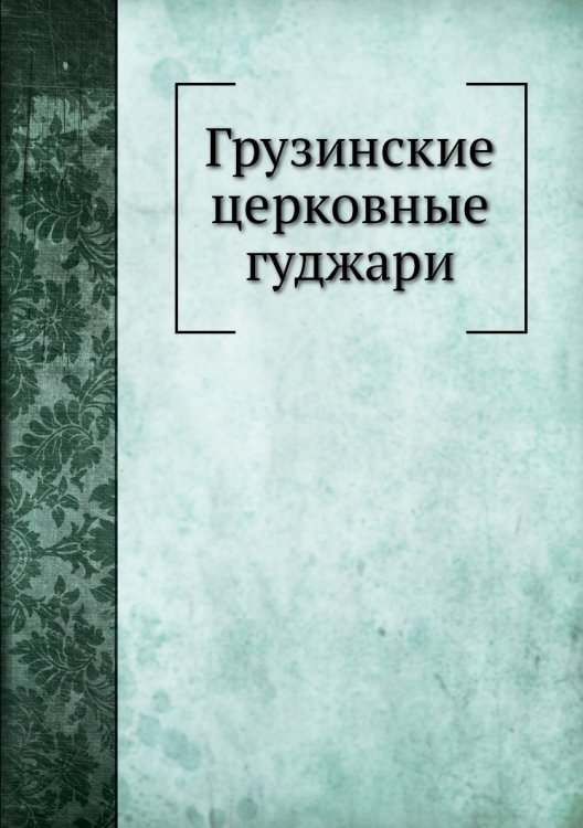 Грузинские церковные гуджари