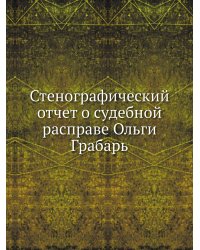 Стенографический отчет о судебной расправе Ольги Грабарь