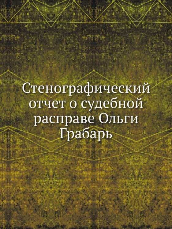 Стенографический отчет о судебной расправе Ольги Грабарь