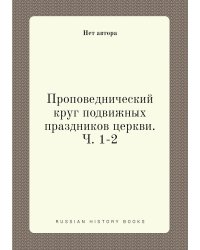 Проповеднический круг подвижных праздников церкви. Ч. 1-2