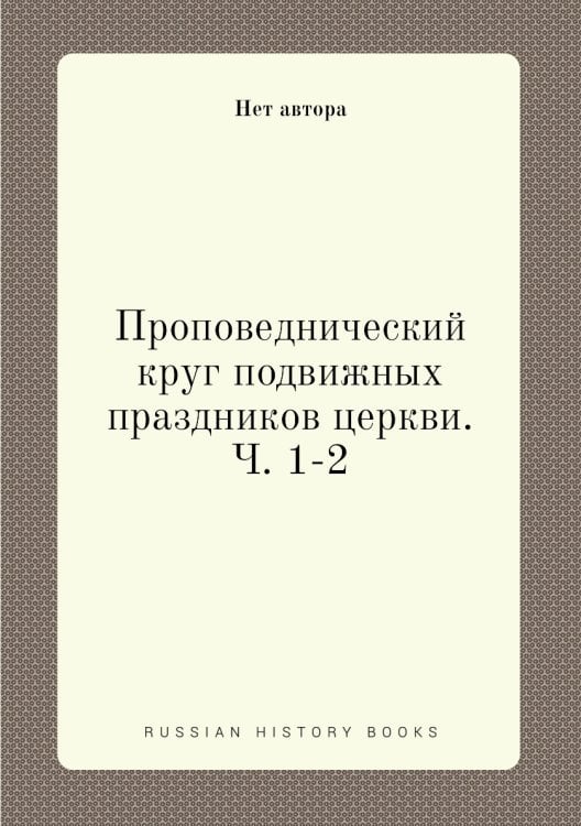 Проповеднический круг подвижных праздников церкви. Ч. 1-2