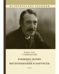 В южных морях. Воспоминания и портреты