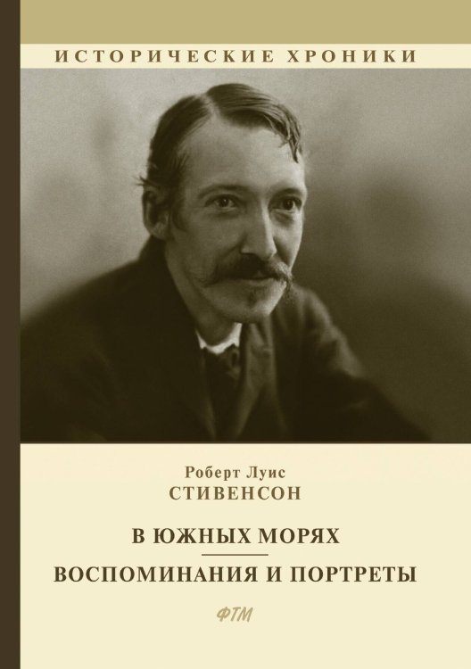 Обложка книги «В южных морях. Воспоминания и портреты» — Роберт Стивенсон, ISBN 9785521747658