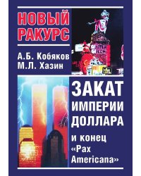 Закат империи доллара и конец Pax Americana