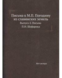 Письма к М.П. Погодину из славянских земель
