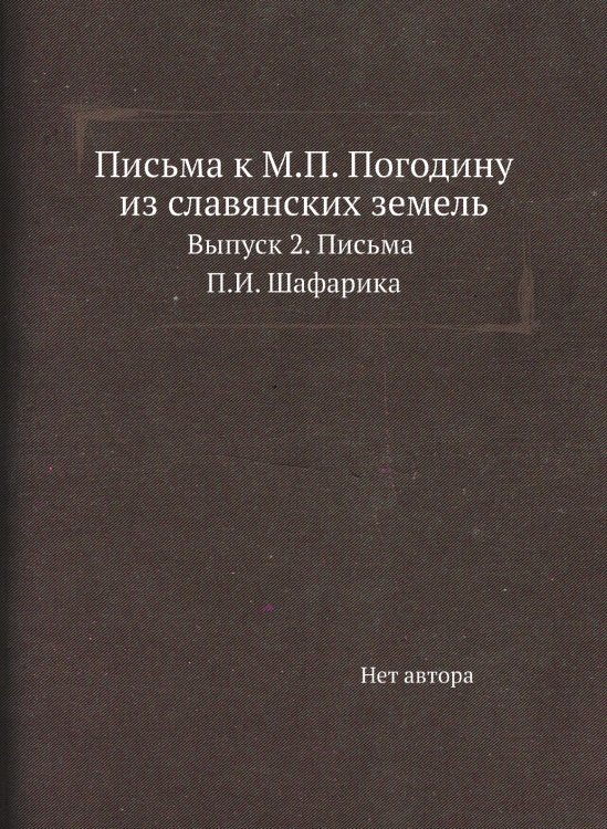 Письма к М.П. Погодину из славянских земель