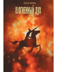 Пастыри. Огненный дух