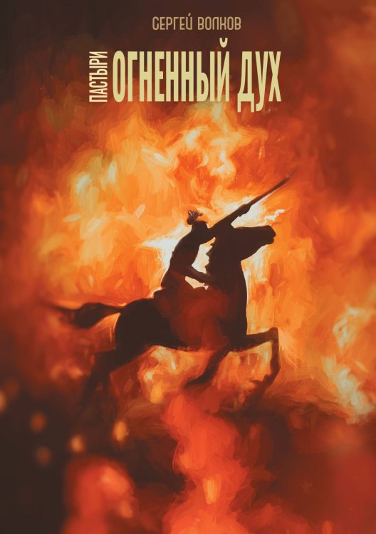 Обложка книги «Пастыри. Огненный дух» — С. Волков, ISBN 9785521735662