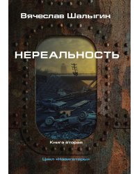 Нереальность